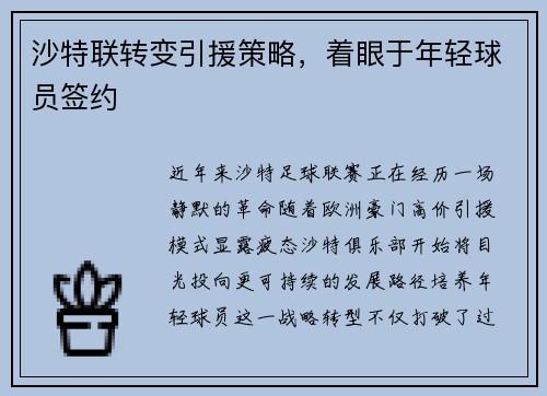 沙特联转变引援策略，着眼于年轻球员签约