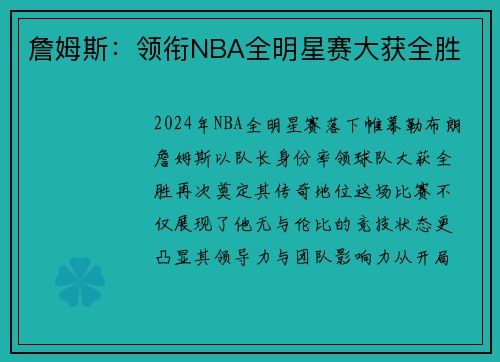 詹姆斯：领衔NBA全明星赛大获全胜