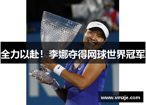 全力以赴！李娜夺得网球世界冠军