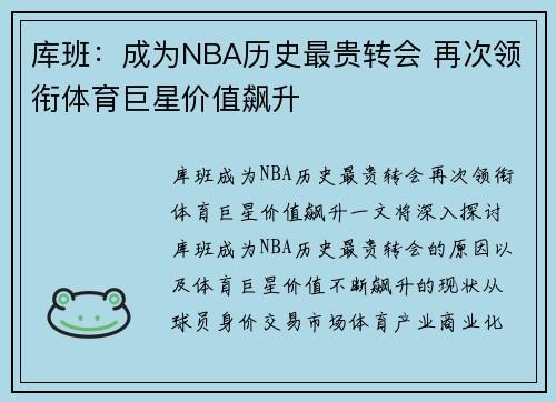 库班：成为NBA历史最贵转会 再次领衔体育巨星价值飙升